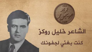 الشاعر خليل روكز   كنت بغن ي لجفونك  موش ح دندنها