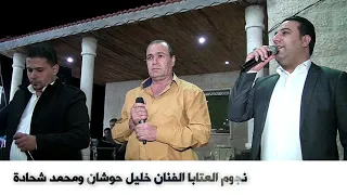 نجوم العتابا الفنان خليل حوشان ومحمد شحادة تصويرات واخراج نضال الشوابكه            دندنها