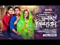 Download Lagu দুলাভাই জিন্দাবাদ | Prank King | Miraz Khan | Ananna Islam | Spriha | Jamrul Razu |Bangla Natok 2024