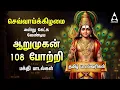 Download Lagu TUESDAY SPECIAL ARUPADAI MURUGAN POTRI | Murugan 108 Potri Devotional Songs | LYRICS