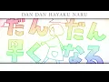 Dandan Hayaku Naru「だんだん早くなる」  ・　MafumafuｘSoraru「まふまふｘそらる」| Kanji + Romaji Lyric Video