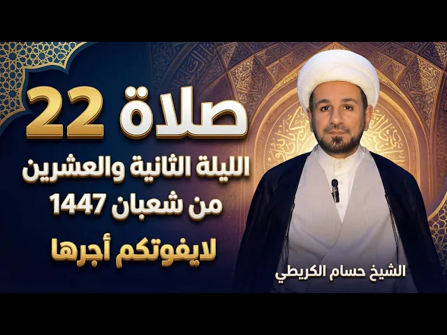 ⁣صلاة ( الليلة الثانية والعشرين ) من شهر شعبان 1447هـ // لايفوتكم أجرها العظيم 