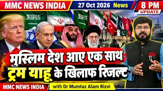 मुस्लिम देश आए एक साथ | ट्रम याहू के खिलाफ रिजल्ट | MMC NEWS INDIA |