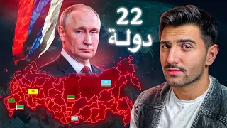 لماذا تخفي روسيا 22 دولة داخل حدودها 