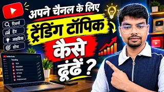 अपने Channel के लिए VIRAL Topic कैसे ढूंढें? 🔥 | Trending Topics खोजने का आसान तरीका @MahtabDesiTech