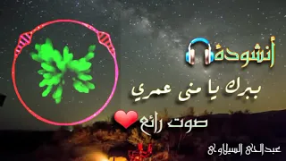 أنشودة راائعة أنشودة ببرك يا منى عمري بصوت يفوق الخيال 