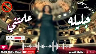 جليله علمتني يا غربتي يا اه بدون موسيقى 