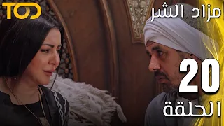 مزاد الشر Mazad El Shar الحلقة 20 Episode 20 