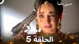حبيبي دائماً الحلقة 5 (REMASTERED)