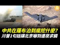 Lagu 羅布泊地下工程被衛星抓包 中南海全慌了！嚇到連夜求饒