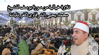 تلاوة إبداعية كالعادة للشيخ محمد يحيى الشرقاوى سورة يوسف 2عزاء والدة العمدة انور الشعراوى كفر تلبانة 