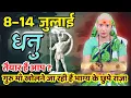 Download Lagu धनु 8 से 14 जुलाई | साप्ताहिक राशिफल | धनु राशिफल |Dhanu rashifal | #rashifal |#gurumaarukmaniji