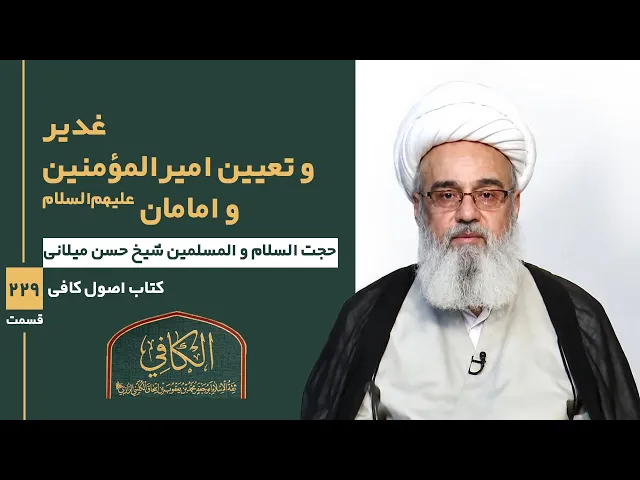 ⁣کتاب الکافی(قسمت دویست و بیست و نه)؛غدیر و تعیین امیرالمؤمنین و امامان علیهم السلام- مدرس:حسن میلانی