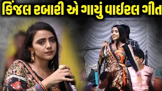 કિંજલ રબારી એ ગાયું વાઈરલ ગીત | Kinjal Rabari | Jadav Gadhvi Loksahitya