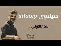 silawy _lama tkouni lyrics  سيلاوي _لما تكوني كلمات