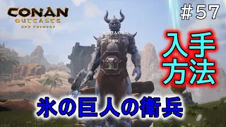 氷の巨人の衛兵の入手方法 コナンアウトキャスト Conan Exilesのんびり実況 57 