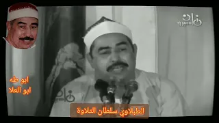 الطبلاوي من ايام الزمن الجميل من سوره الاحزاب من الأزهر الشريف عندما يخرج من قلبه الخشوع والاحساس 