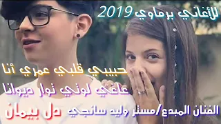 اغاني برماوي     حبيبي قلبي عمري انا دندنها