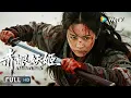 Download Lagu Multi SUB【动作/武侠】《赤眼妖姬 A Mother's Blade》女刺客为子复仇，血染江湖！ | Full Movie | 张润 / 郭军