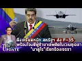 Download Lagu ตึงเครียดหนัก สหรัฐฯ ส่ง F-35 พร้อมโจมตีผู้ค้ายาเสพติดในเวเนซุเอลา\