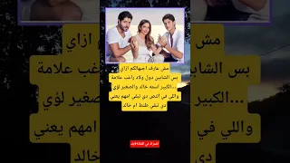 مش عارف اجبهالكم ازايبس الشابين دول ولاد راغب 
