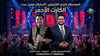 الكارت الاحمر  فوزى عبده    سلطان مصر   الموسيقار شريف الغمراوي      دندنها