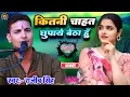 Download Lagu कितनी चाहत छुपाये बैठा हूं राजीव सिंह वायरल गजल kitni chahat chupaye baithe hain rajiv singh program