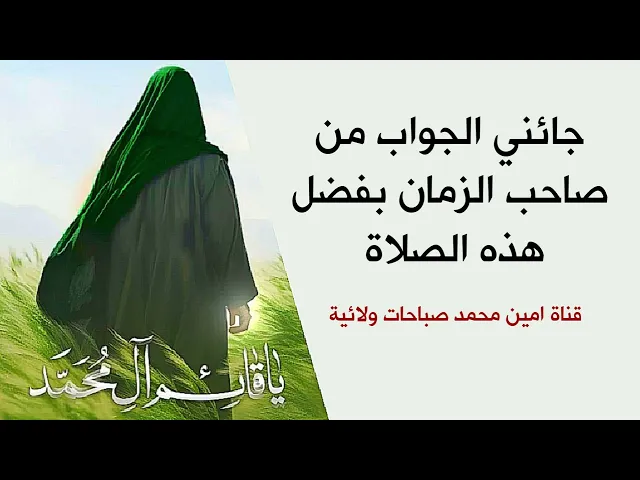 ⁣جائني الجواب من صاحب الزمان بفضل هذه الصلاة وادخل سعادة عظيمة في قلبي لا توصف
