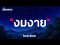 งมงาย - Bodyslam ( เนื้อเพลง )