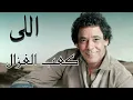 اللى -كعب الغزال- لو كان حبيبك عسل متخلصهوش كله (محمد منير) 2023