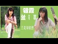 【那些熟悉的歌】银霞《 兰花草 》