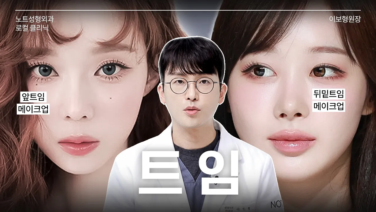 [이보형 원장의 Q&A] 트임은 왜 하는걸까? l 트임 재수술이 많은 이유 l 트임의 효과 l 전후 사진