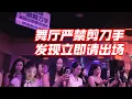 Download Lagu 舞厅严禁剪刀手  发现立即请出场#砂砂舞#夜生活#dance