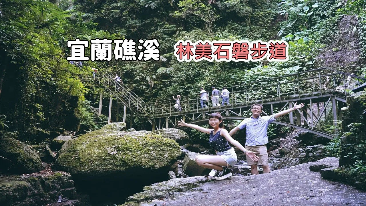 [宜蘭礁溪一日遊景點] 帶你搭公車走一回林美石磐步道，全程都在森林下一旁還有溪水、瀑布讓你冰涼無比 feat. Evita