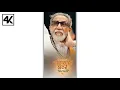Download Lagu Balasaheb Thackeray Jayanti 4k Status | Balasaheb Thackeray 4k Whatsapp Status | बाळासाहेब ठाकरे