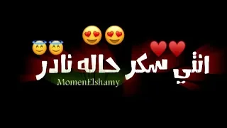 حالات واتس مهرجانات 2021 انتي سكر حاله نادره عصام صاصا مهرجان حاله نادره حالات واتس شاشه سودا 