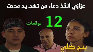 مسلسل بنج كلي الحلقة    توقعات   عزازي مع دعاء في مواجهة الكابتن مدحت و اقناع فؤاد بالعلا ج   دندنها