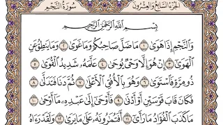 سورة النجم مكتوبة فضيلة الشيخ ياسر الدوسري 