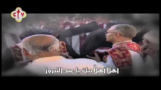  ترنيمة  أهلا  بيك ياعيد النيروز دندنها
