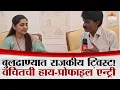 Lagu बुलढाण्यात मोठा राजकीय ट्विस्ट! वंचितची 'हाय-प्रोफाईल' उमेदवार रिंगणात | Buldhana News