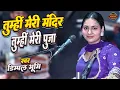 Lagu Tumhi Mere Mandir Tumhi Meri Pooja | तुम्हीं मेरे मंदिर तुम्हीं मेरी पूजा | Dimpal Bhumi Stage Show