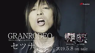 GRANRODEO / セツナの愛 - short ver.