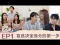 Download Lagu 【ENG SUB】秋雯担当渣男鉴定员！初见面就锁定目标！😍 大马恋爱实境真人秀 - 【对你有感觉 EP1】