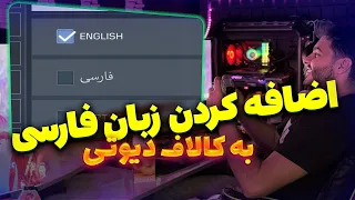اضافه کردن زبان فارسی به کالاف کالاف دیوتی نسخه فارسی آموزش کالاف دیوتی به زبان فارسی 