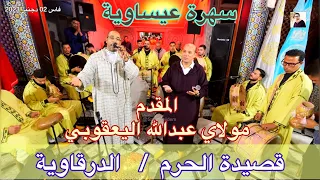 Issawa Abdellah YAAKOUBI سهرة عيساوية الدرقاوية المقدم عبد الله اليعقوبي و الفنان عادل العثماني فاس 