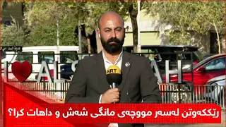 رێککەوتن لەسەر مووچەی مانگی شەش و داهات کرا  رێککەوتن لەسەر مووچەی مانگی شەش و داهات کرا