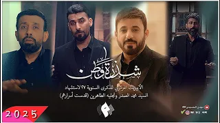 شذرة وطن الأوبريت المركزي اسشتهاد السيد الصدر علي الدلفي احمد الساعدي محمد الحلفي احمد الفتلاوي  شذرة وطن الأوبريت المركزي اسشتهاد السيد الصدر علي الدلفي احمد الساعدي محمد الحلفي احمد الفتلاوي