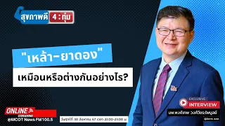 การกินแอลกอฮอล์ที่มีดีกรีเท่ากัน แต่ต้นกำเนิดต่างกัน จะมีผลต่อร่างกายเหมือนกันไหม