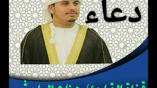 دعاء روعة وجميل للقارئ هزاع البلوشي 