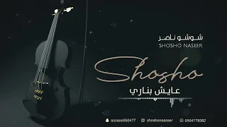 شوشو ناصر  عايش بناري       دندنها
